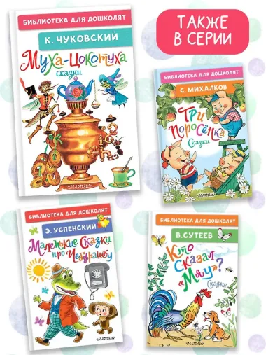 Муха-Цокотуха. Сказки