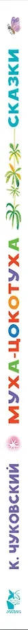 Муха-Цокотуха. Сказки