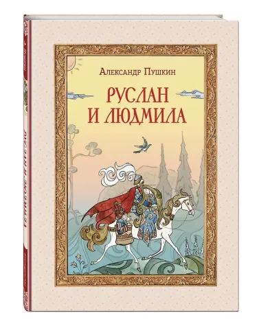 Руслан и Людмила (ил. Т. Муравьёвой)