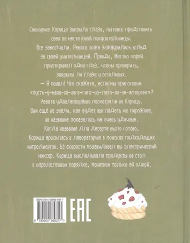 Синьорина Корица (Иллюстрации Екатерины Тиховой)