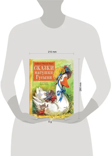 Сказки матушки Гусыни