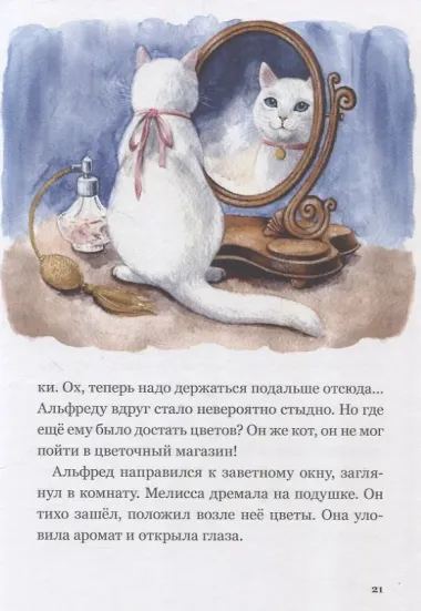 Сказочные приключения кота Альфреда