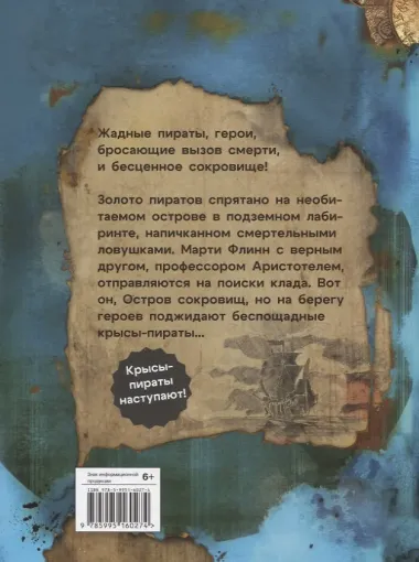 ДХЛ Крысы-пираты. Остров сокровищ