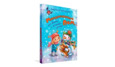 Мандариновый ПОМ, или История о нетающей дружбе