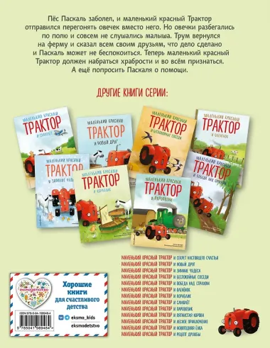 Маленький красный Трактор и честный поступок (ил. Ф. Госсенса)