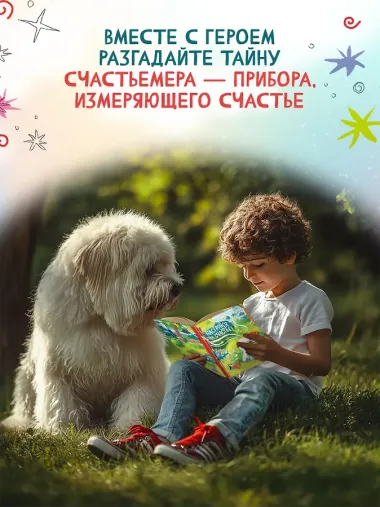 Настройся на счастье!