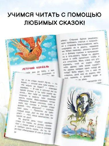 Летучий корабль и другие русские сказки