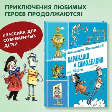 Карандаш и Самоделкин на Марсе (ил. А. Елисеева)