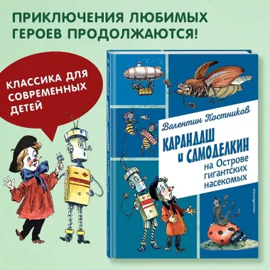 Карандаш и Самоделкин на Острове гигантских насекомых (ил. А. Елисеева)