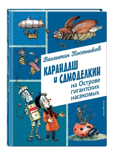 Карандаш и Самоделкин на Острове гигантских насекомых (ил. А. Елисеева)