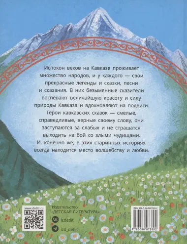 Кавказские сказки. Кто на свете самый сильный?