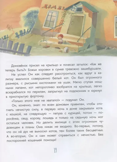 Домовенок Ом и его друзья