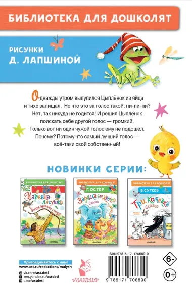 Как Цыплёнок голос искал. Сказки для маленьких