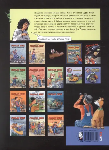 Мулле Мек рассказывает о космосе. Планеты, звёзды, галактики, чёрные дыры и тайны Вселенной