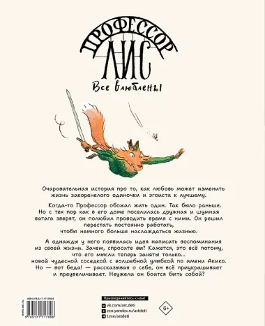 Профессор Лис. Все влюблены