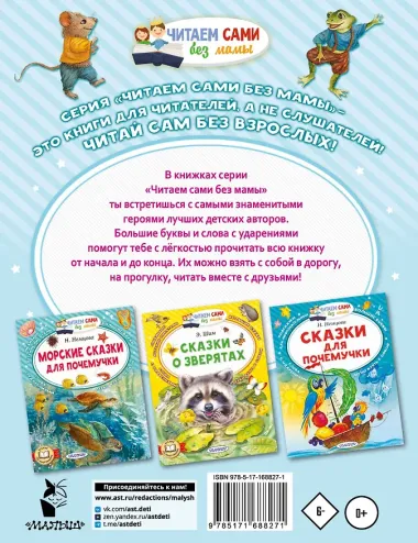 Лесные сказки для почемучки