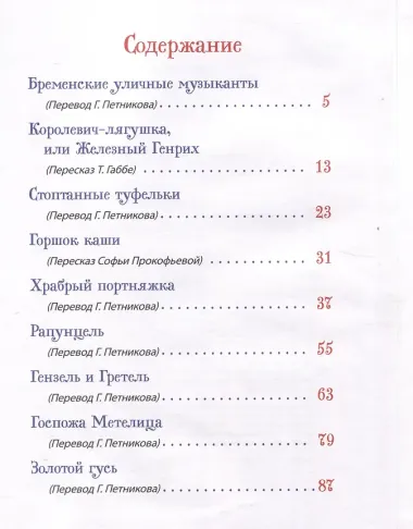Братья Гримм. Лучшие сказки для детей (Все-все-все сказки)