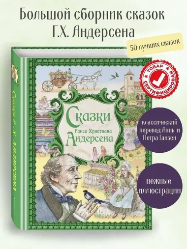 Сказки Ганса Христиана Андерсена (ил. Е. Мельниковой)