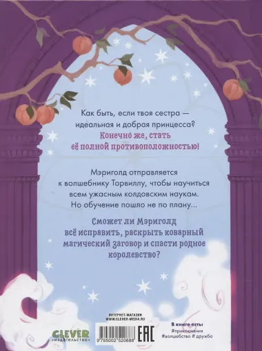 Принцесса Мэриголд. Принцесса Мэриголд. Случайное заклинание