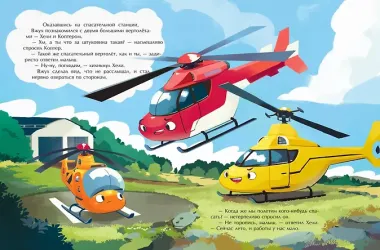 Маленький вертолет и смелость в сердце (ил. Р. Амтора)