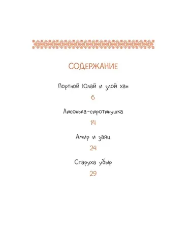 Башкирские сказки. Портной Юлай и злой хан