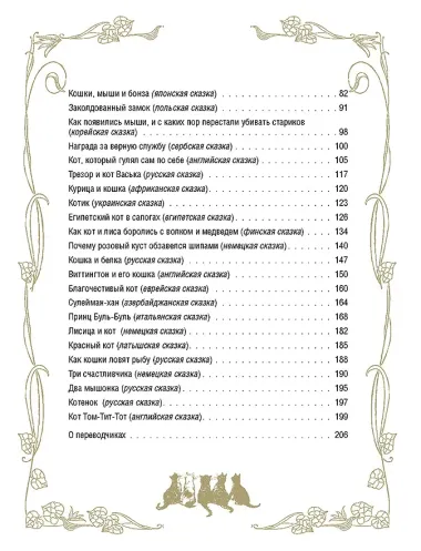 Лучшие сказки о котах и кошках