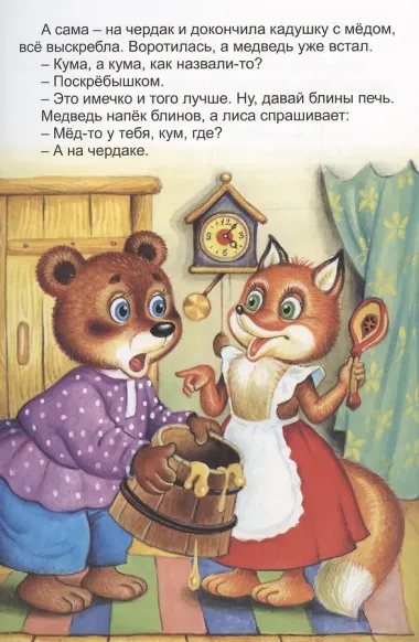 Проделки кумушки Лисы