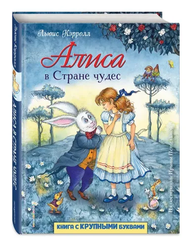 Алиса в Стране чудес (ил. И. Петелиной)
