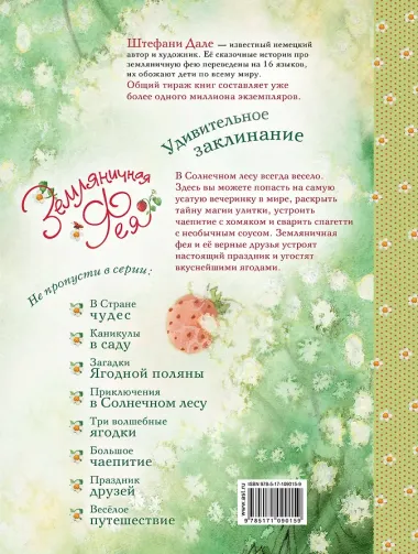 Земляничная фея. Удивительное заклинание