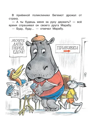 Про бегемота, который боялся прививок