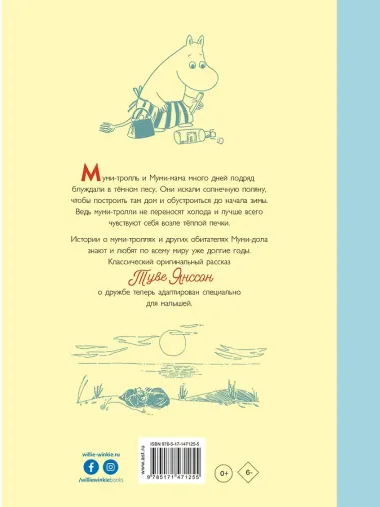 Муми-тролли и дорога в Муми-дол