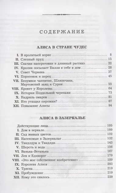 Алиса в Стране чудес. Алиса в Зазеркалье