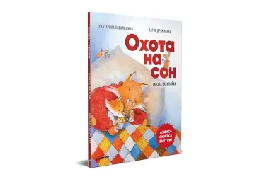 Охота на сон! Сказка-засыпайка. Аудиосказка внутри под QR-кодом!