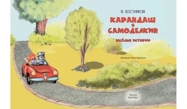 Карандаш и Самоделкин. Веселые истории