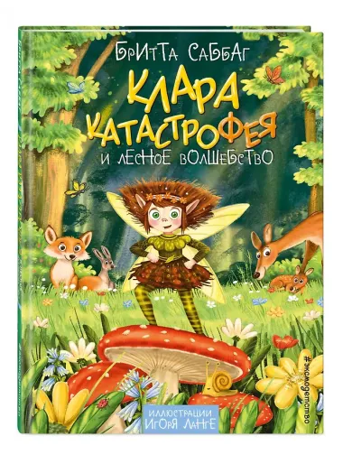 Клара Катастрофея и лесное волшебство (#2)