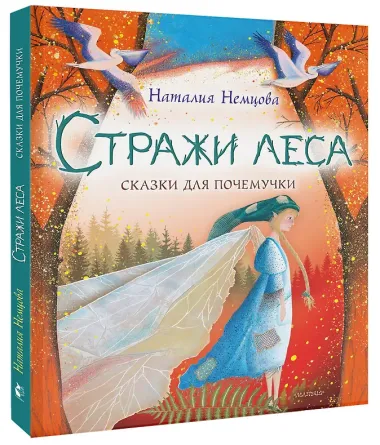 Стражи леса. Сказки для почемучки