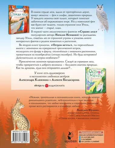 Стражи леса. Сказки для почемучки