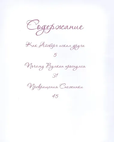 Добрые сказки о простых вещах. Как Айсберг искал друга