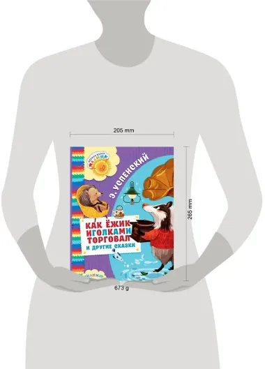 Как Ёжик иголками торговал и другие сказки : сказочные повести