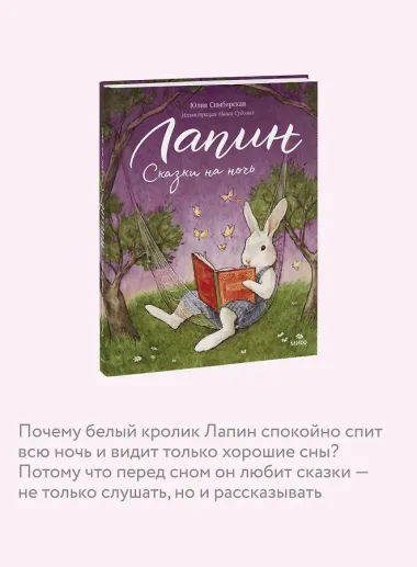 Лапин. Сказки на ночь