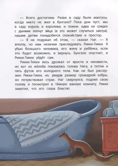 Рикки-Тикки-Тави