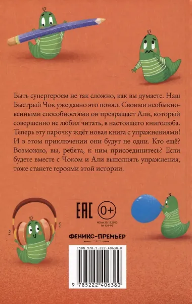 Быстро читающий червячок выполняет упражнения для развития навыков скорочтения