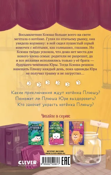 Пушистые истории. Котенок Плюша ищет семью