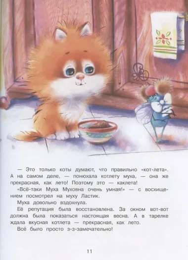 Котенок Ластик и Муха Муховна