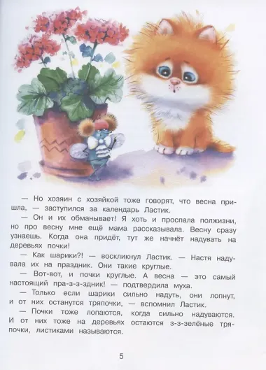 Котенок Ластик и Муха Муховна