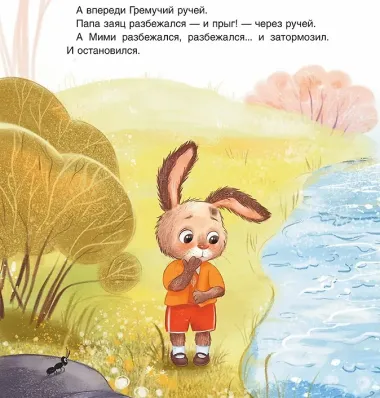 Зайчонок Мими, я рядом!