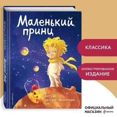 Маленький принц