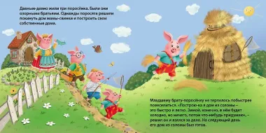 Три поросенка. Книжка-картонка