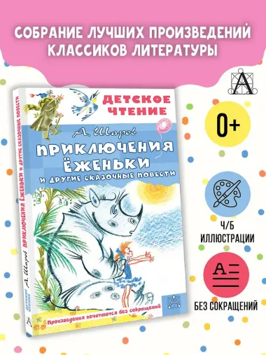 Приключения Ёженьки и другие сказочные повести