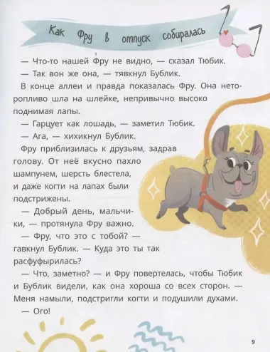 Бублик, Тюбик и Фру, или Несерьезные собачьи истории